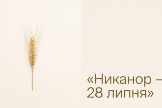 Никанор: іменини 28 липня та що означає «муж перемоги»