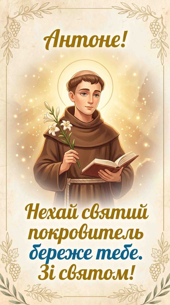 Що означає ім'я Антон і звідки воно походить?