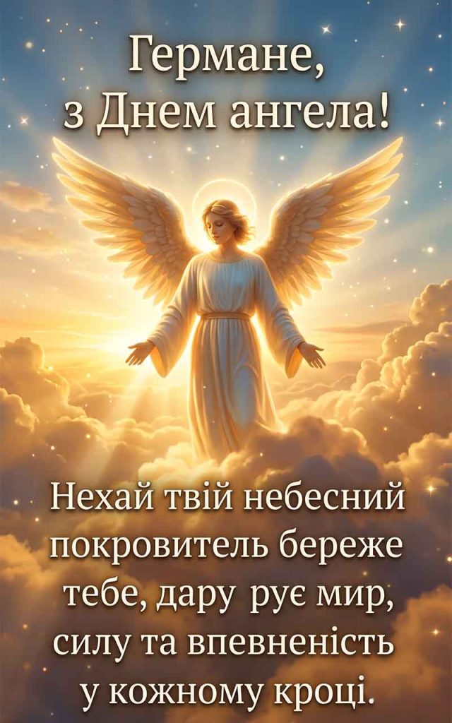 Коли святкувати День ангела Германа у 2026 році?
