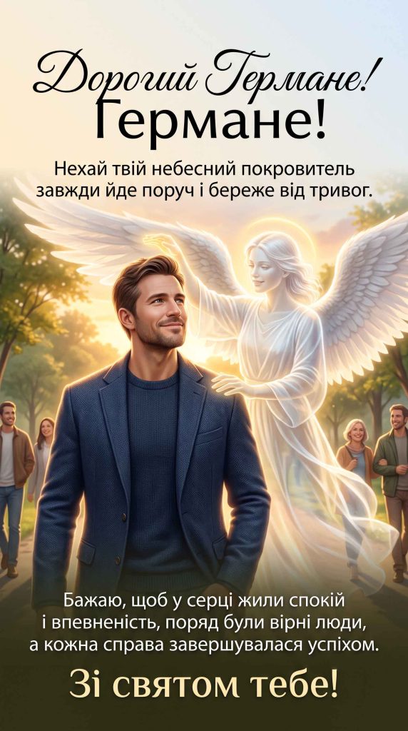 Чому дати Дня ангела Германа змінилися: новий і старий календар