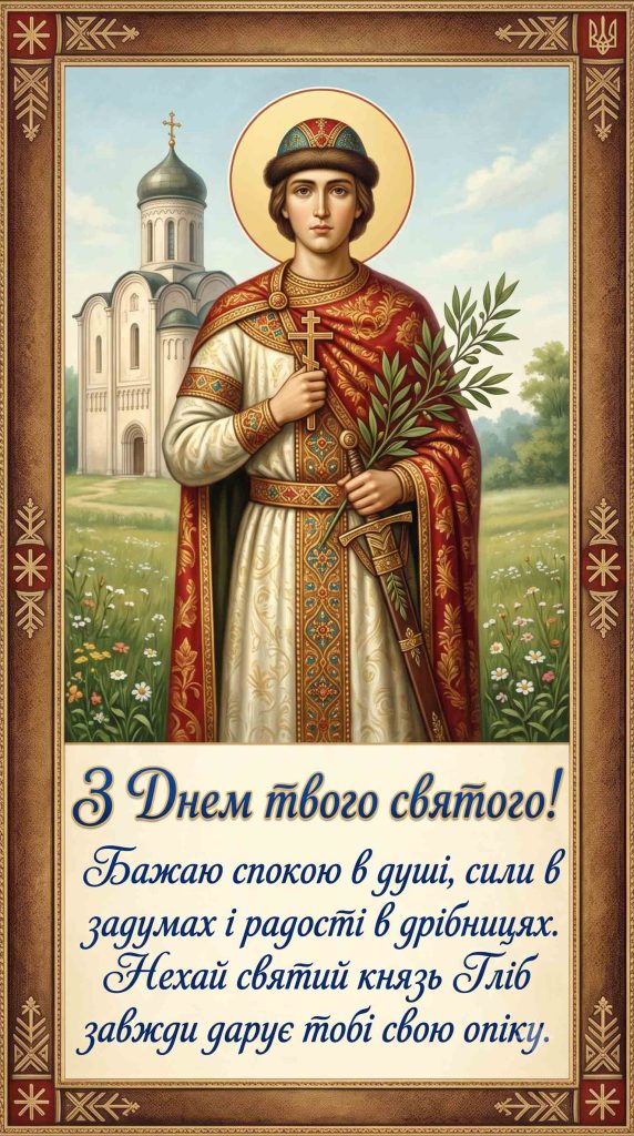 Який характер у чоловіків на ім'я Гліб?