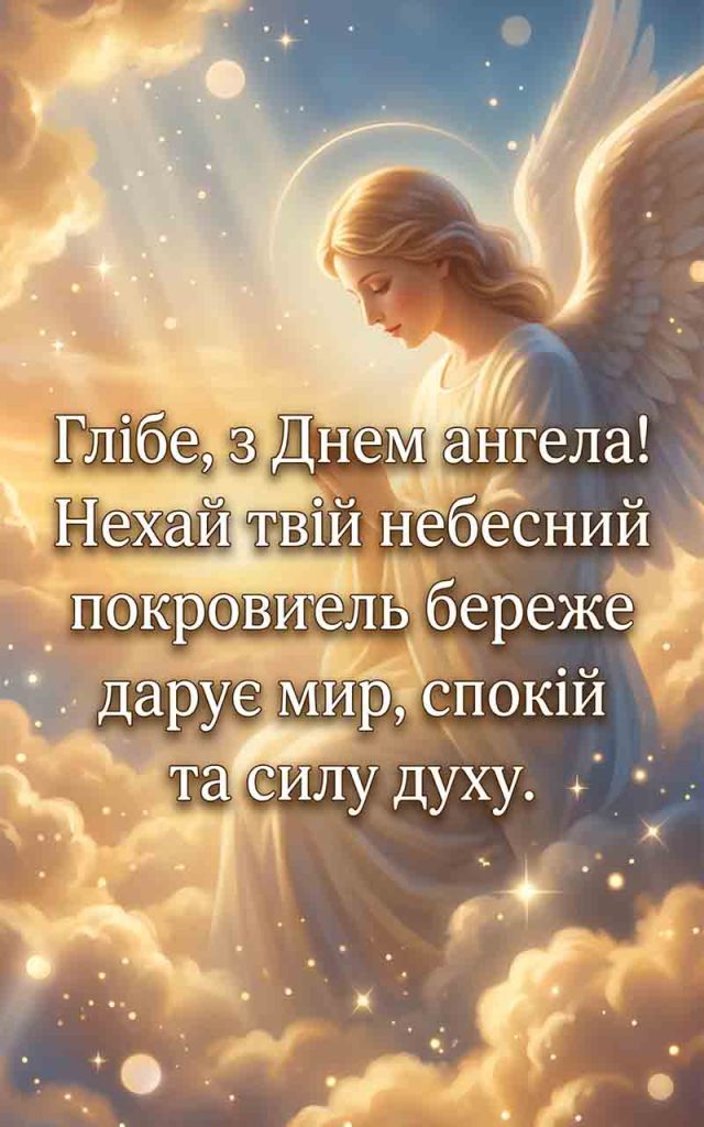 Коли святкувати День ангела Гліба у 2026 році?