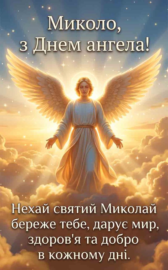 Коли святкувати День ангела Миколи у 2026 році?
