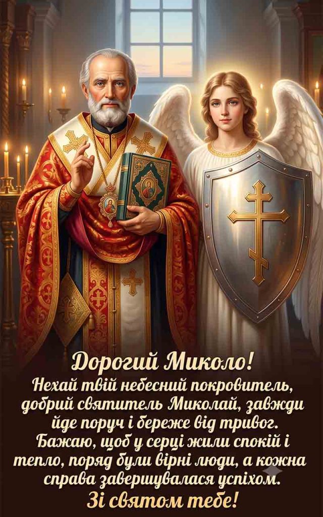 Як привітати Миколу з Днем ангела: найкращі слова