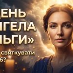 День ангела Ольги у 2026 році: коли святкувати за новим календарем