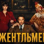 Другий сезон «Джентльменів» вийде на Netflix 3 вересня 2026 року. Тео Джеймс і Кая Скоделаріо повернуться, а дія кримінальної драми Гая Річі частково перенесеться до Італії й покаже нових суперників.
