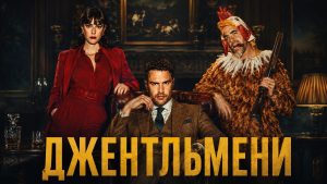 Другий сезон «Джентльменів» вийде на Netflix 3 вересня 2026 року. Тео Джеймс і Кая Скоделаріо повернуться, а дія кримінальної драми Гая Річі частково перенесеться до Італії й покаже нових суперників.