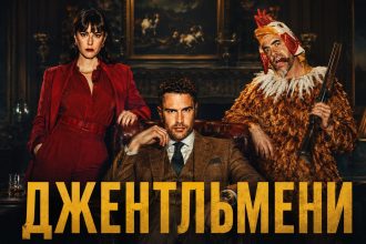 Другий сезон «Джентльменів» вийде на Netflix 3 вересня 2026 року. Тео Джеймс і Кая Скоделаріо повернуться, а дія кримінальної драми Гая Річі частково перенесеться до Італії й покаже нових суперників.