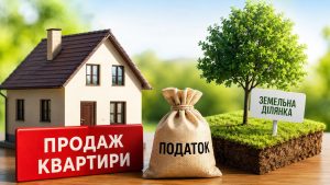 Продаж квартири після відчуження земельних ділянок: коли діє ставка 5% або 18% ПДФО, як визначають черговість угод, військовий збір, оцінку житла та сплату податків у 2026 році за правилами ДПС.