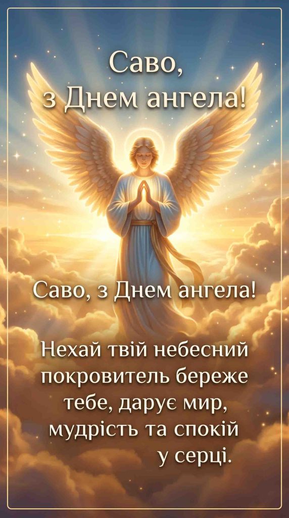 Коли святкувати День ангела Сави у 2026 році?