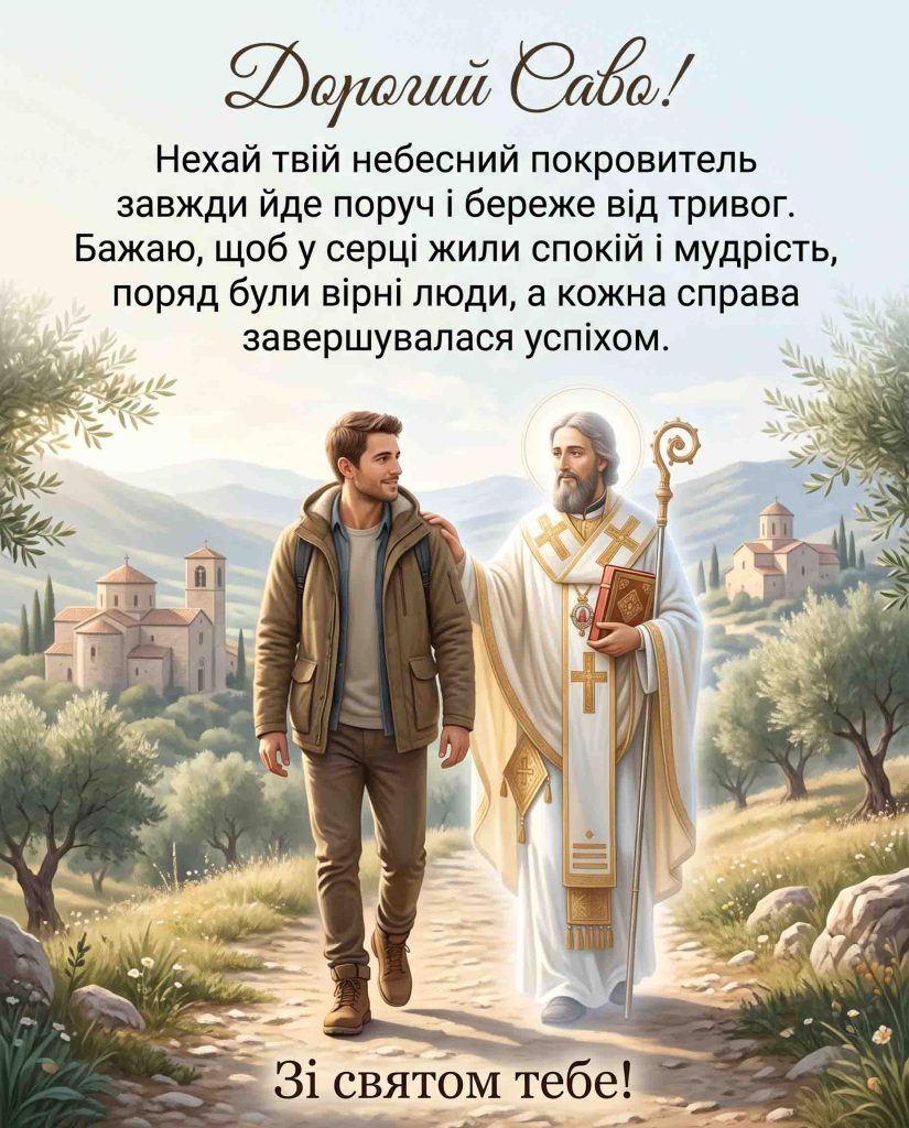 Що означає ім'я Сава і звідки воно походить?