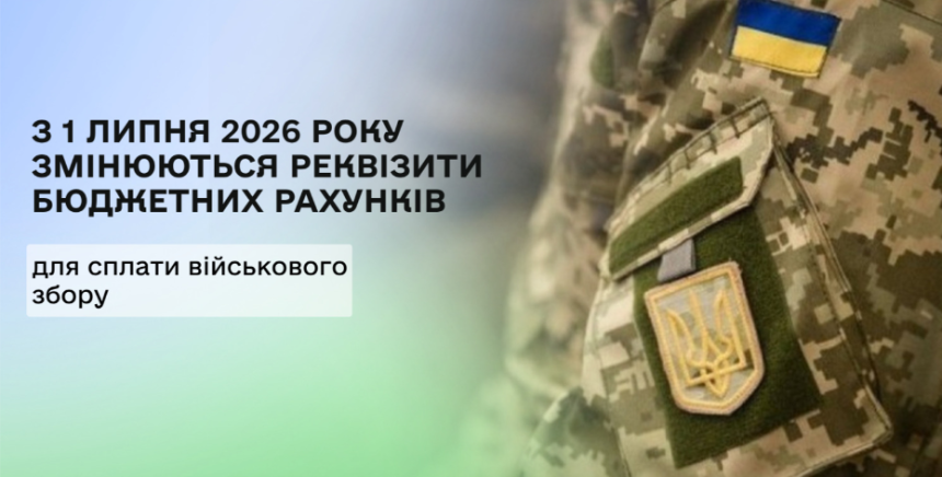 Реквізити військового збору 2026 змінилися з 1 липня. Які рахунки перевірити ФОП, роботодавцям і фізособам, де знайти дані та як не спрямувати платіж на старий рахунок.