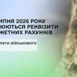 Реквізити військового збору 2026 змінилися з 1 липня. Які рахунки перевірити ФОП, роботодавцям і фізособам, де знайти дані та як не спрямувати платіж на старий рахунок.