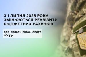 Реквізити військового збору 2026 змінилися з 1 липня. Які рахунки перевірити ФОП, роботодавцям і фізособам, де знайти дані та як не спрямувати платіж на старий рахунок.