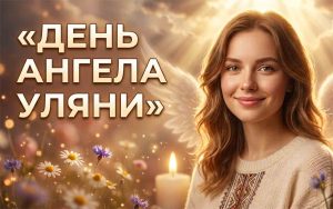 День ангела Уляни у 2026 році: коли святкувати за новим календарем