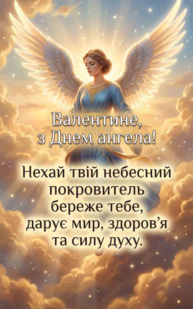 Коли святкувати День ангела Валентина у 2026 році?