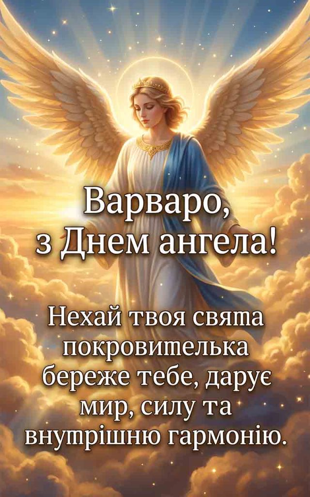 Коли святкувати День ангела Варвари у 2026 році?