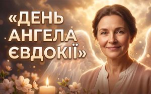 День ангела Євдокії у 2026 році: коли святкувати за новим календарем
