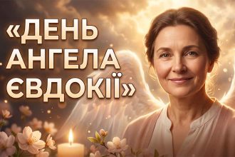 День ангела Євдокії у 2026 році: коли святкувати за новим календарем