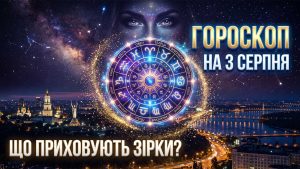 Гороскоп на 3 серпня 2026 року: Кармічні переходи, фінансові портали та вплив ретроградних планет