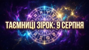 Гороскоп на 9 серпня 2026 року: Сенсаційні астрологічні трансформації та несподівані повороти долі