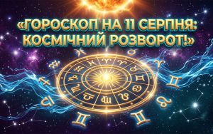 Астрологічний розворот 11 серпня 2026 року: таємні знаки долі, фінансові випробування та нові горизонти для кожного знака зодіаку