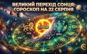 Гороскоп на 22 серпня 2026 року: великий астрологічний перелом, зміна космічних енергій та детальний прогноз для всіх знаків