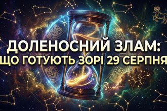 Гороскоп на 29 серпня 2026 року: великий астрологічний розбір доленосних змін, фінансових ризиків та прихованих шансів