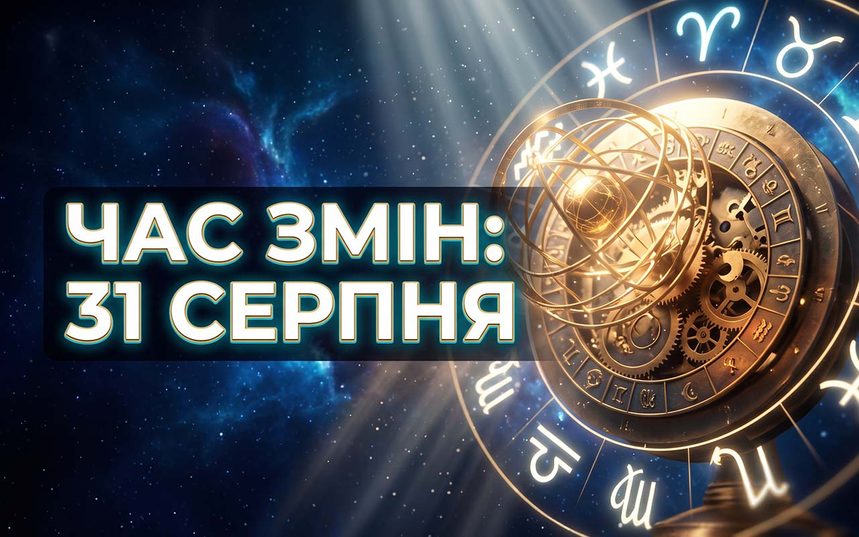 Астрологічний рубікон: детальний гороскоп на 31 серпня 2026 року для всіх знаків Зодіаку