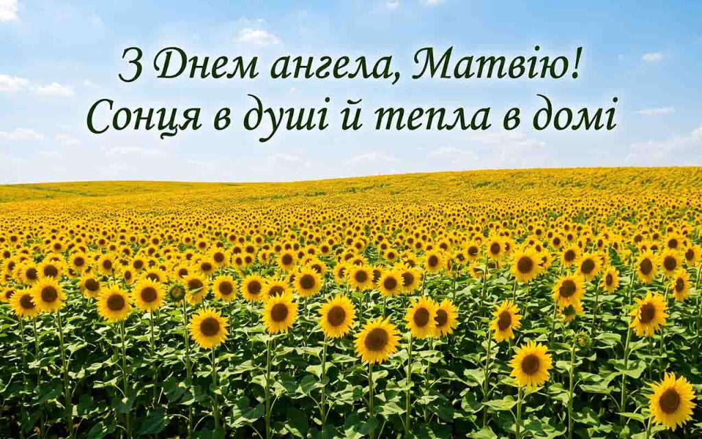 День ангела Матвія: коли іменини у 2026 році і чому дат кілька