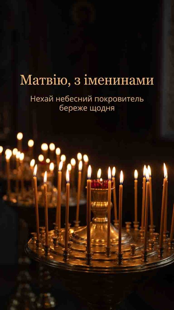 День ангела Матвія: коли іменини у 2026 році і чому дат кілька