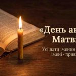 День ангела Матвія: коли іменини у 2026 році і чому дат кілька