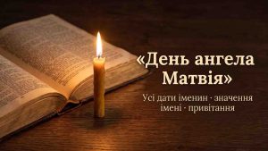 День ангела Матвія: коли іменини у 2026 році і чому дат кілька