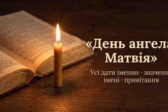 День ангела Матвія: коли іменини у 2026 році і чому дат кілька