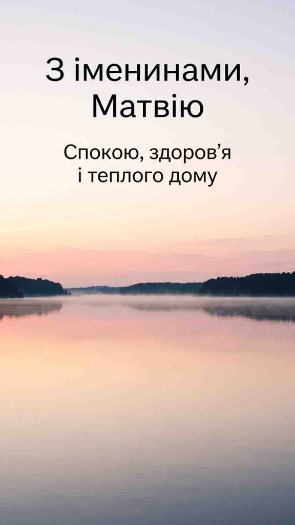 День ангела Матвія: коли іменини у 2026 році і чому дат кілька