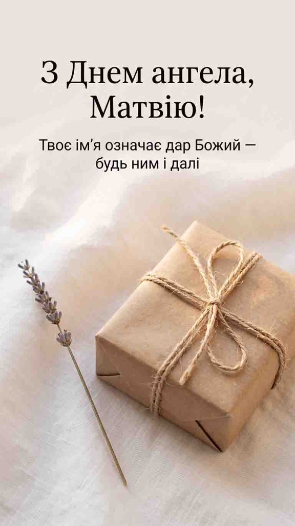День ангела Матвія: коли іменини у 2026 році і чому дат кілька