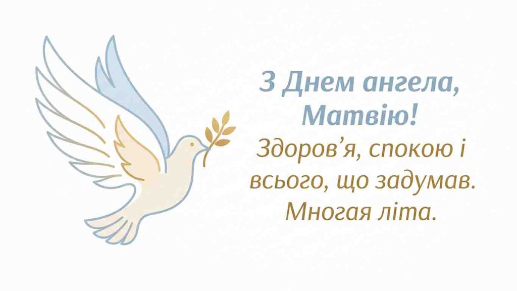 День ангела Матвія: коли іменини у 2026 році і чому дат кілька