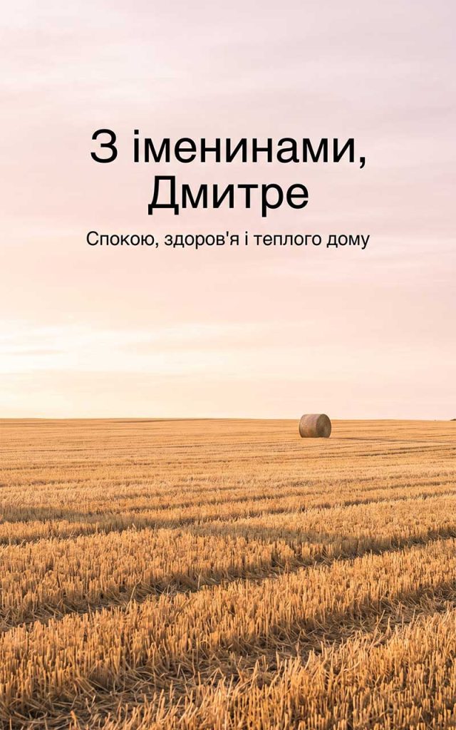 Привітання Дмитру з Днем ангела