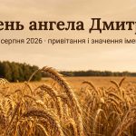 День ангела Дмитра: святий-воїн і несподіване значення імені