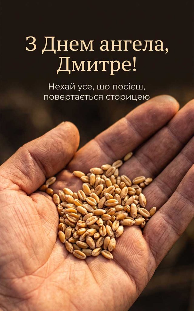 Коли Дмитро святкує іменини
