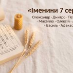Іменини 7 серпня: дев'ять імен і майже всі — популярні