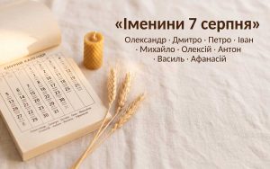 Іменини 7 серпня: дев'ять імен і майже всі — популярні