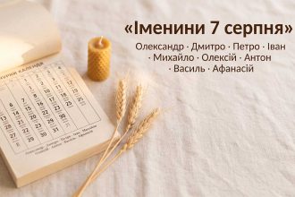 Іменини 7 серпня: дев'ять імен і майже всі — популярні