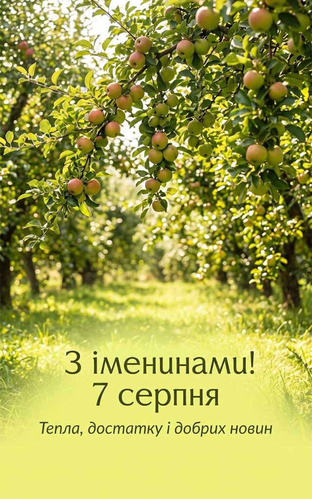 Іменини 7 серпня: дев'ять імен і майже всі — популярні