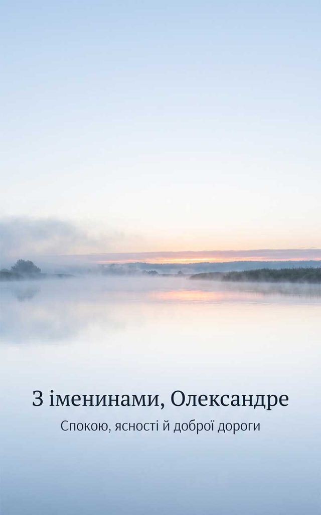Привітання Олександру з Днем ангела