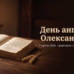 День ангела Олександра: коли іменини і як обрати свою дату