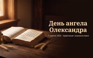 День ангела Олександра: коли іменини і як обрати свою дату