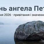 День ангела Петра: чому дата переїхала і коли вітати у 2026 році