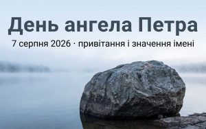 День ангела Петра: чому дата переїхала і коли вітати у 2026 році