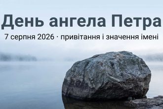 День ангела Петра: чому дата переїхала і коли вітати у 2026 році